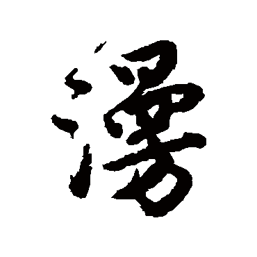 唐寅