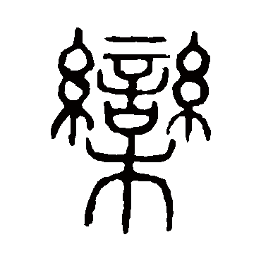 说文解字