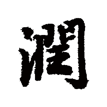 陆柬之
