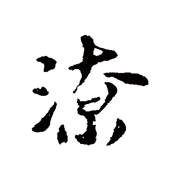 苏轼