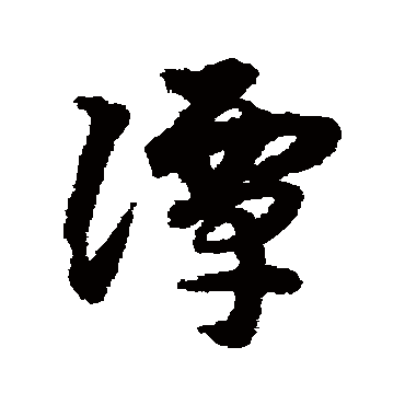 宋克