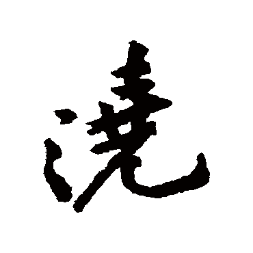 黄庭坚