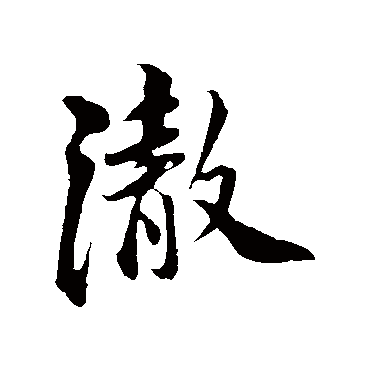 苏轼