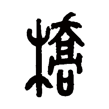 徐楙