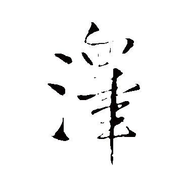 王铎