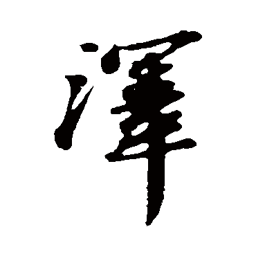 周砥