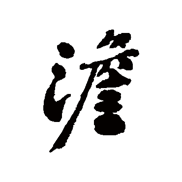 郑板桥