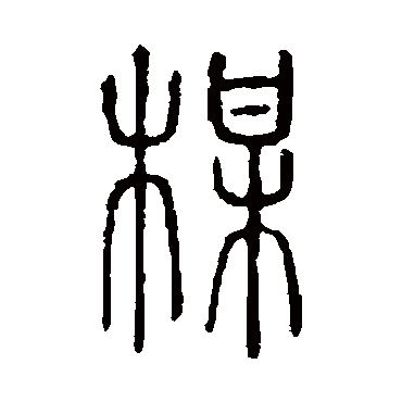说文解字