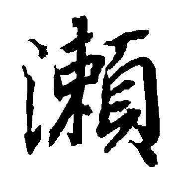 陆柬之