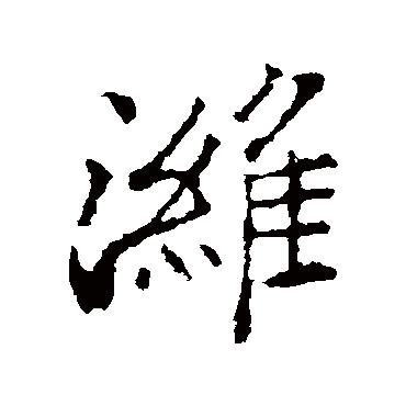 郑板桥