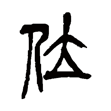 吴昌硕