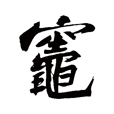 苏轼