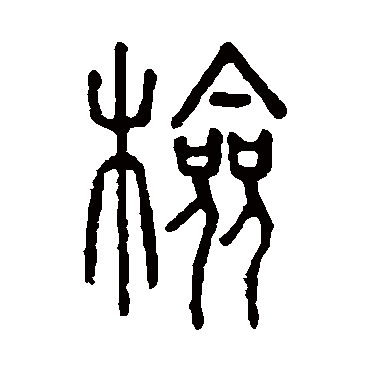 说文解字