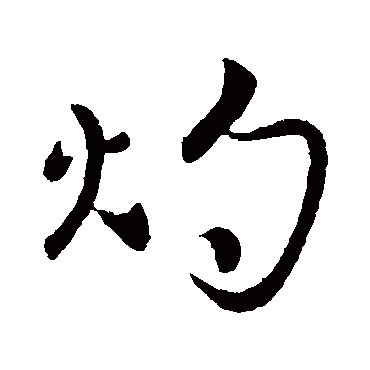 哀帝
