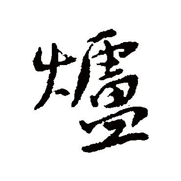 近人