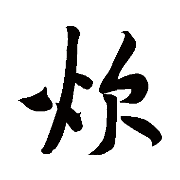 黄庭坚