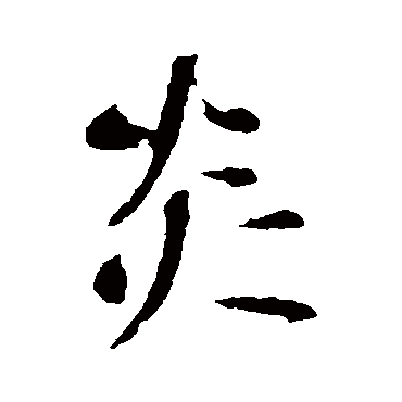 李世民