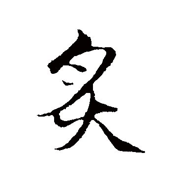 赵孟頫