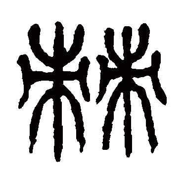 杨沂孙