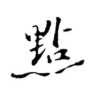 苏迈