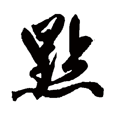 赵孟頫