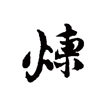 黄庭坚
