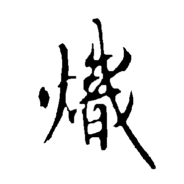 欧阳询