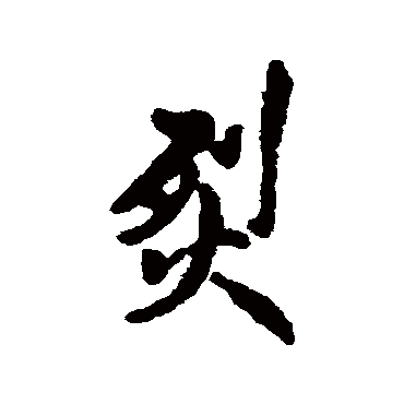 汇辑
