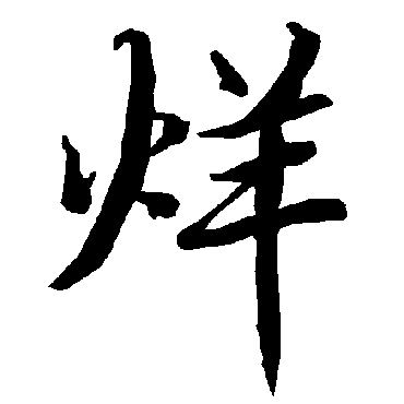 陆柬之