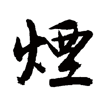 冯敏昌
