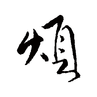 傅山