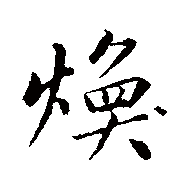 明人