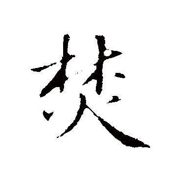 于谦