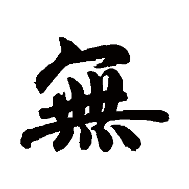 赵孟頫