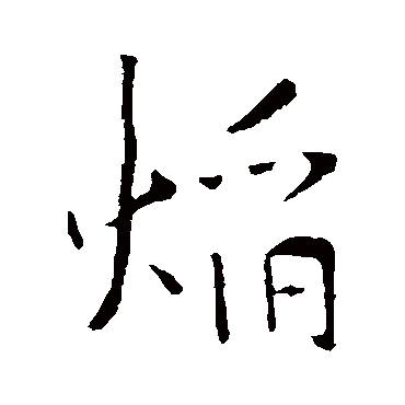 李邕