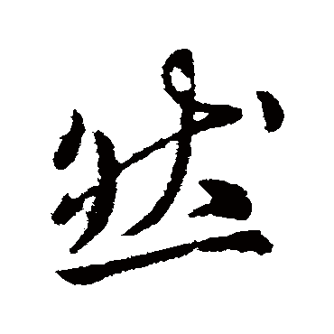 李世民