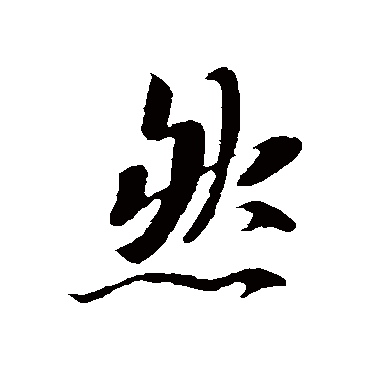王羲之