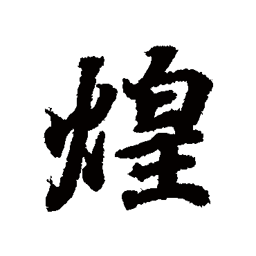 王羲之