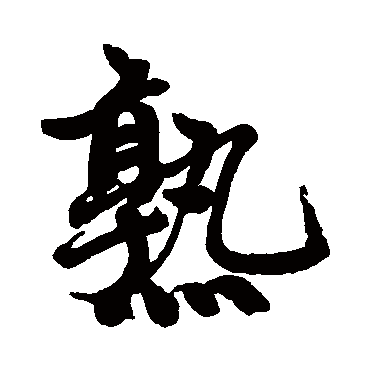 赵孟頫