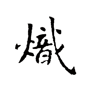 李世民