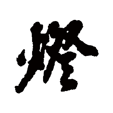 黄仲则