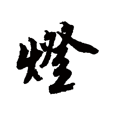 唐寅