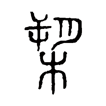 说文解字