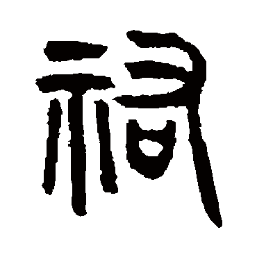 吴大澄