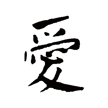 何绍基
