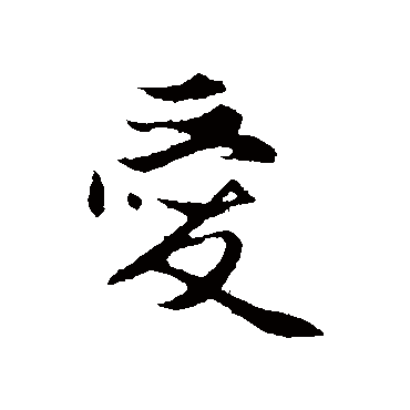 赵孟頫