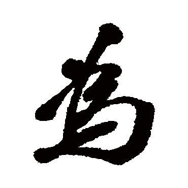 李瑞清