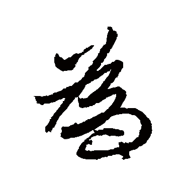 王珣