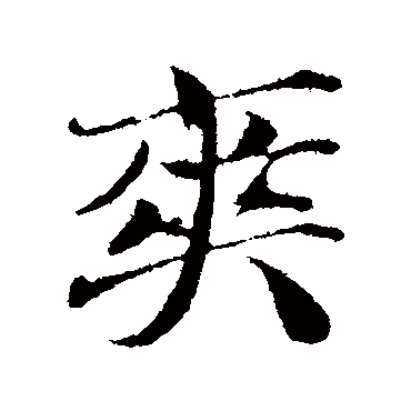 曾布