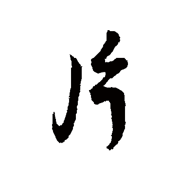 蔡襄